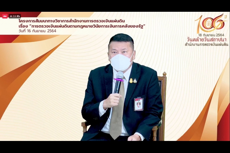 พิธีเปิดโครงการสัมมนาทางวิชาการ เรื่อง “การตรวจเงินแผ่นดินตามกฎหมายวินัยการเงินการคลังของรัฐ” ผ่านระบบออนไลน์ (Online) แบบถ่ายทอ