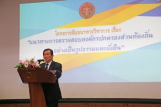โครงการสัมมนาทางวิชาการ เรื่อง "แนวทางการตรวจสอบองค์กรปกครองส่วนท้องถิ่น อย่างเป็นรูปธรรม"