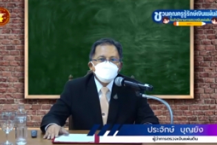 พิธีเปิดโครงการอบรม หลักสูตร “ชวนคุณครูรู้รักษ์เงินแผ่นดิน กับ สตง.” ณ สำนักงานการตรวจเงินแผ่นดิน