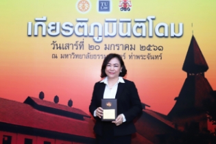 ศาสตราจารย์ ดร.อรพิน ผลสุวรรณ์ สบายรูป กรรมการตรวจเงินแผ่นดิน ได้รับรางวัล เกียรติภูมินิติโดม