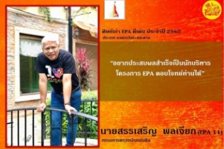 นายสรรเสริญ พลเจียก กรรมการตรวจเงินแผ่นดิน ได้รับรางวัลศิษย์เก่าดีเด่น EPA
