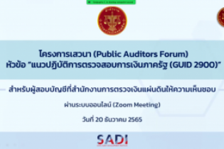 พิธีเปิดโครงการเสวนา หัวข้อ “แนวปฏิบัติการตรวจสอบการเงินภาครัฐ (GUID 2900)”