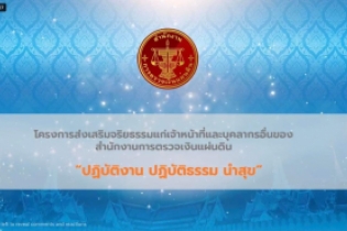 โครงการฟังธรรมเพื่อส่งเสริมจริยธรรมแก่เจ้าหน้าที่และบุคลากรอื่นของสำนักงานการตรวจเงินแผ่นดิน หัวข้อ “ปฏิบัติงาน ปฏิบัติธรรม นำสุ