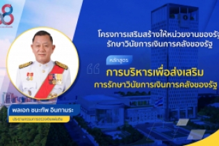 พิธีเปิดโครงการเสริมสร้างให้หน่วยงานของรัฐรักษาวินัยการเงินการคลังของรัฐ