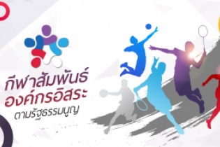 พิธีเปิดการแข่งขันกีฬาสัมพันธ์องค์กรอิสระตามรัฐธรรมนูญ 