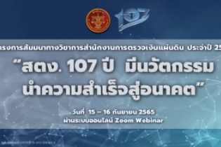 โครงการสัมมนาทางวิชาการสำนักงานการตรวจเงินแผ่นดิน ประจำปี 2565