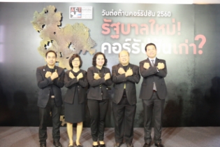 วันต่อต้านคอร์รัปชัน 2560