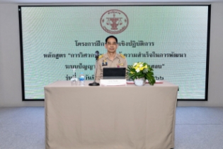 พิธีเปิดโครงการฝึกอบรมเชิงปฏิบัติการ หลักสูตร “การวิศวกรรมความรู้ความสำเร็จในการพัฒนาระบบปัญญาประดิษฐ์เพื่อการตรวจสอบ” ณ โรงแรม