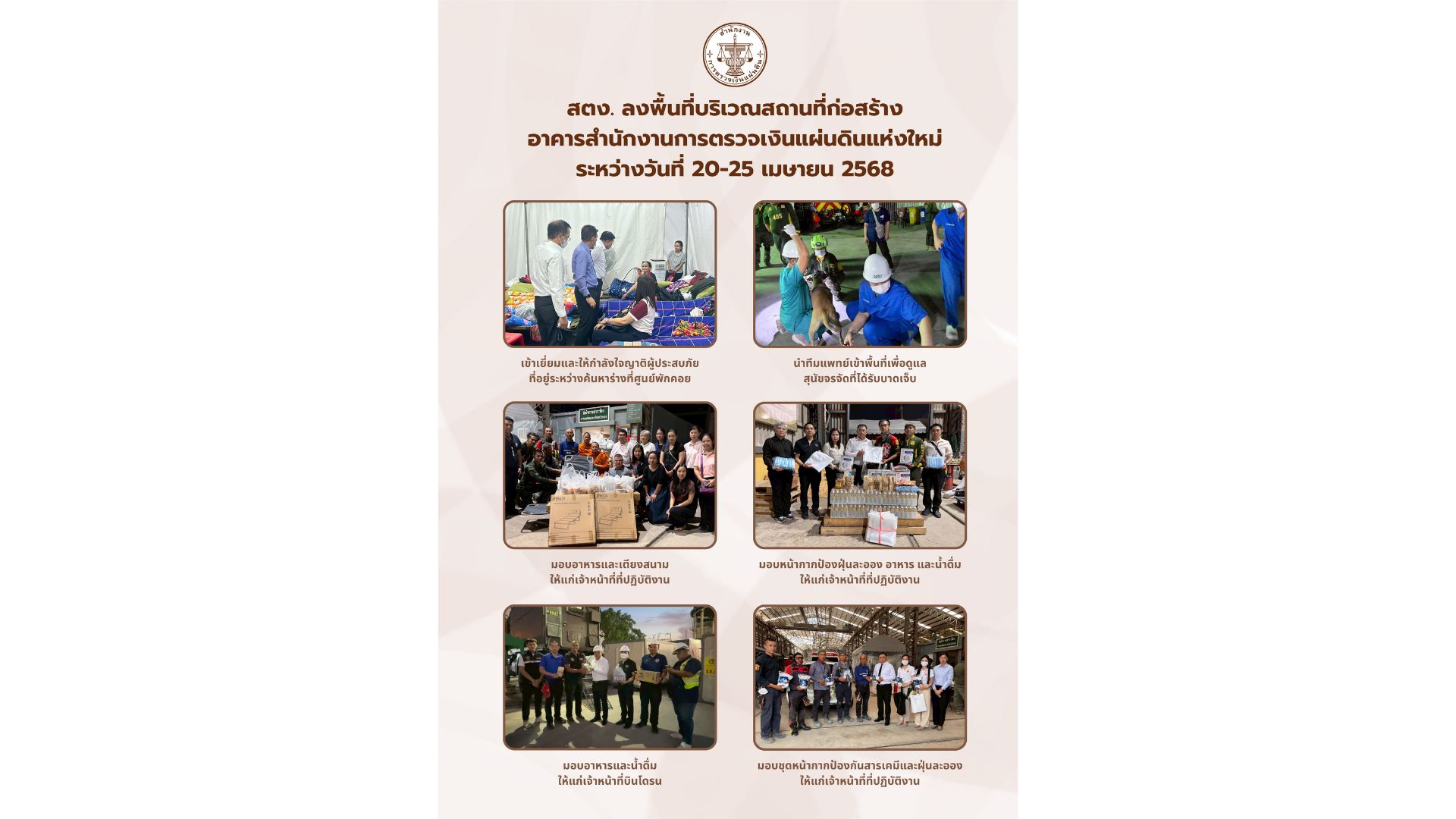 สตง. ลงพื้นที่บริเวณสถานที่ก่อสร้างอาคารสำนักงานการตรวจเงินแผ่นดินแห่งใหม่ ระหว่างวันที่ 20-25 เมษายน 2568
