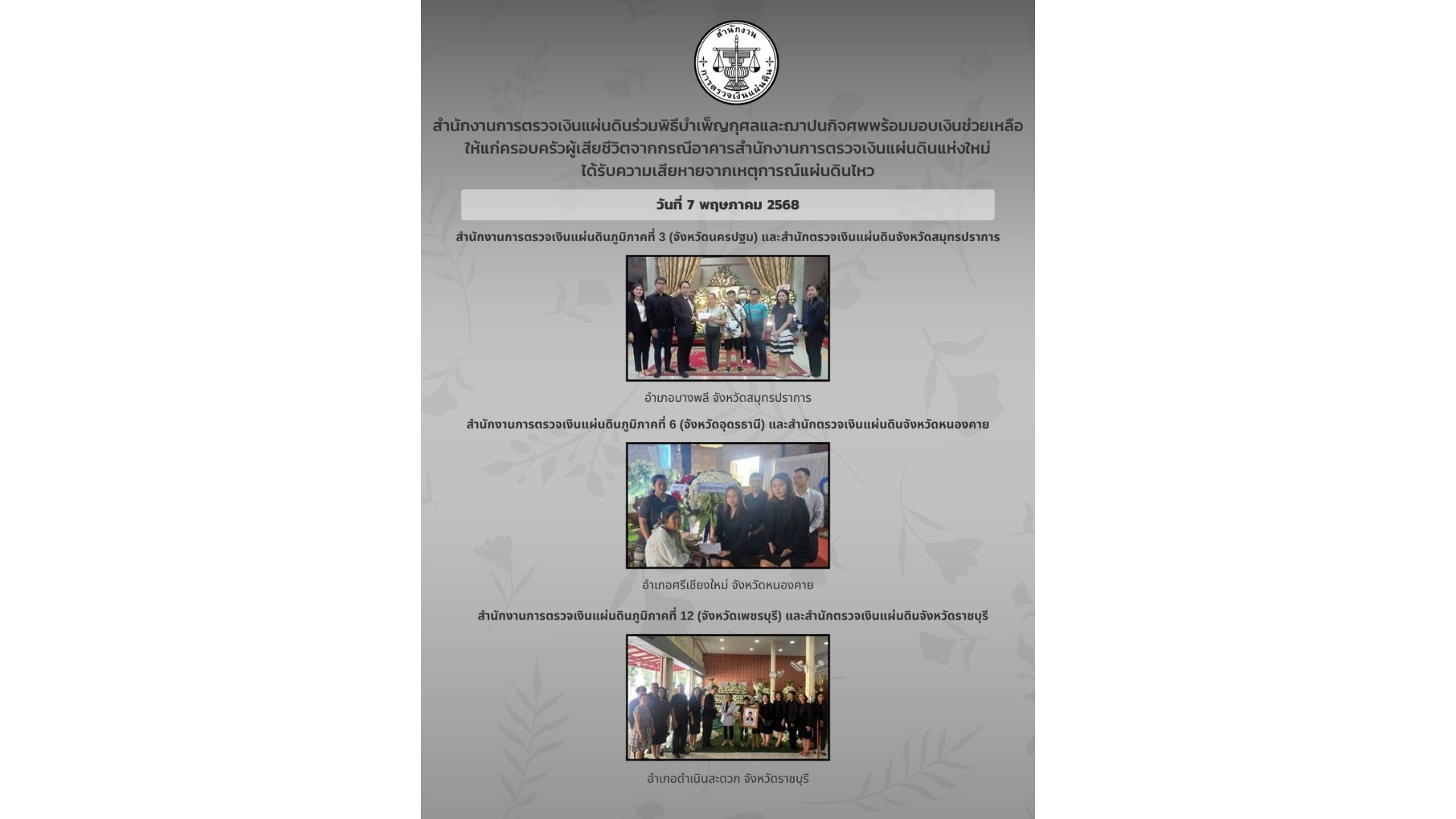 สำนักงานการตรวจเงินแผ่นดินได้ร่วมพิธีบำเพ็ญกุศลศพ พร้อมมอบเงินช่วยเหลือซึ่งเป็นเงินสมทบของคนตรวจเงินแผ่นดิน