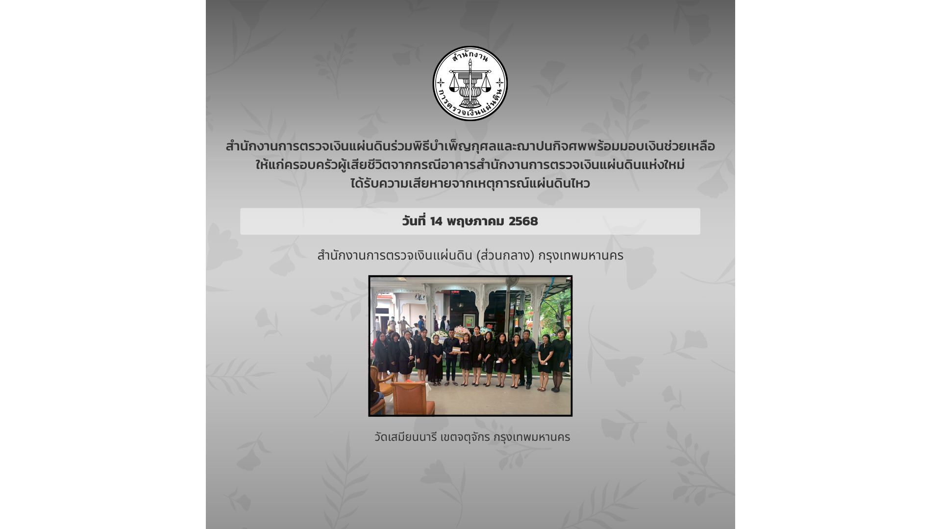สำนักงานการตรวจเงินแผ่นดินได้ร่วมพิธีบำเพ็ญกุศลศพ พร้อมมอบเงินช่วยเหลือซึ่งเป็นเงินสมทบของคนตรวจเงินแผ่นดิน