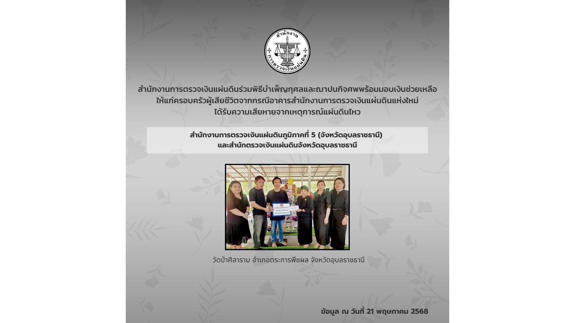 สำนักงานการตรวจเงินแผ่นดินได้ร่วมพิธีบำเพ็ญกุศลศพ พร้อมมอบเงินช่วยเหลือซึ่งเป็นเงินสมทบของคนตรวจเงินแผ่นดิน