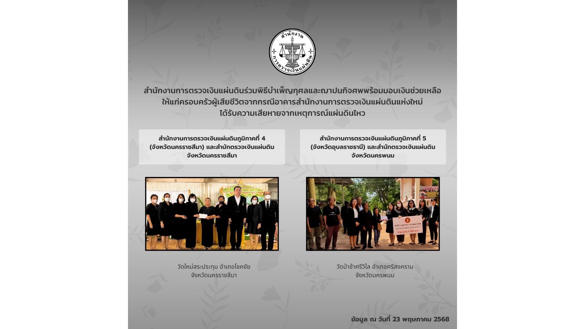 สำนักงานการตรวจเงินแผ่นดินได้ร่วมพิธีบำเพ็ญกุศลศพ พร้อมมอบเงินช่วยเหลือซึ่งเป็นเงินสมทบของคนตรวจเงินแผ่นดิน