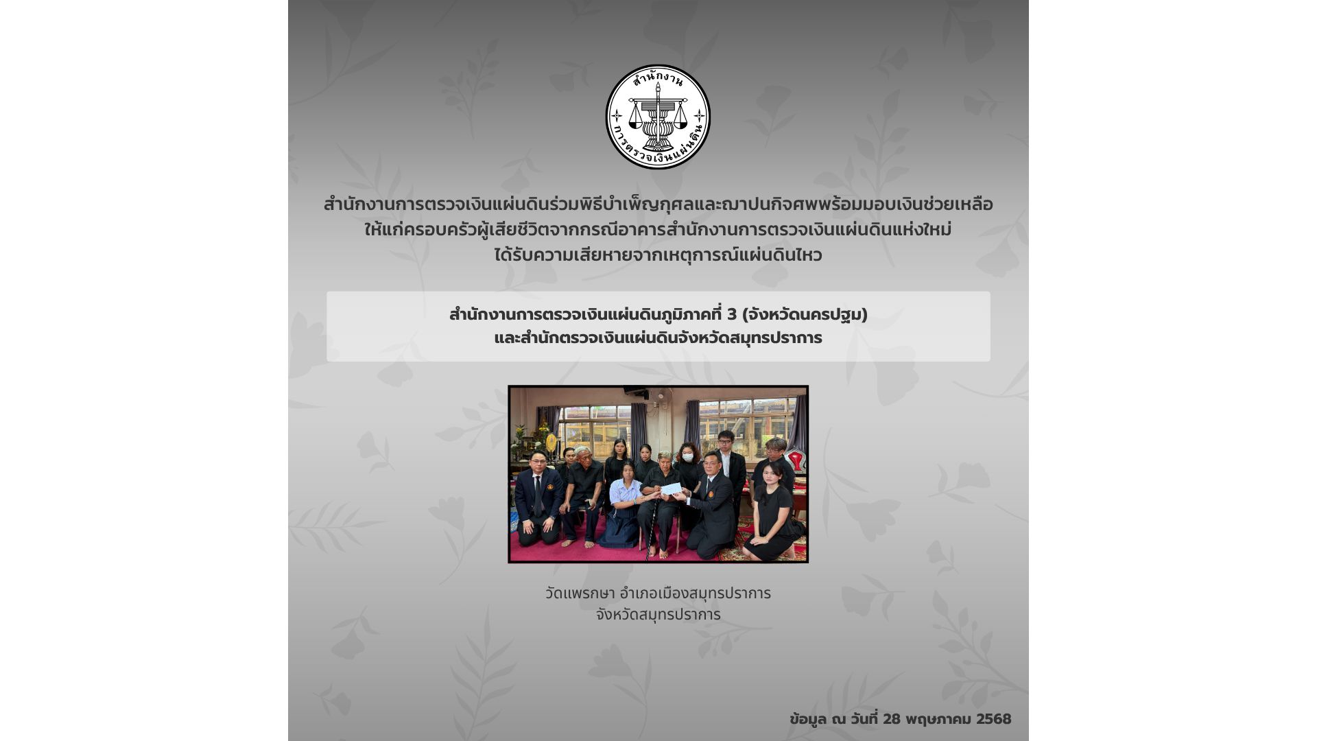 สำนักงานการตรวจเงินแผ่นดินได้ร่วมพิธีบำเพ็ญกุศลศพ พร้อมมอบเงินช่วยเหลือซึ่งเป็นเงินสมทบของคนตรวจเงินแผ่นดิน
