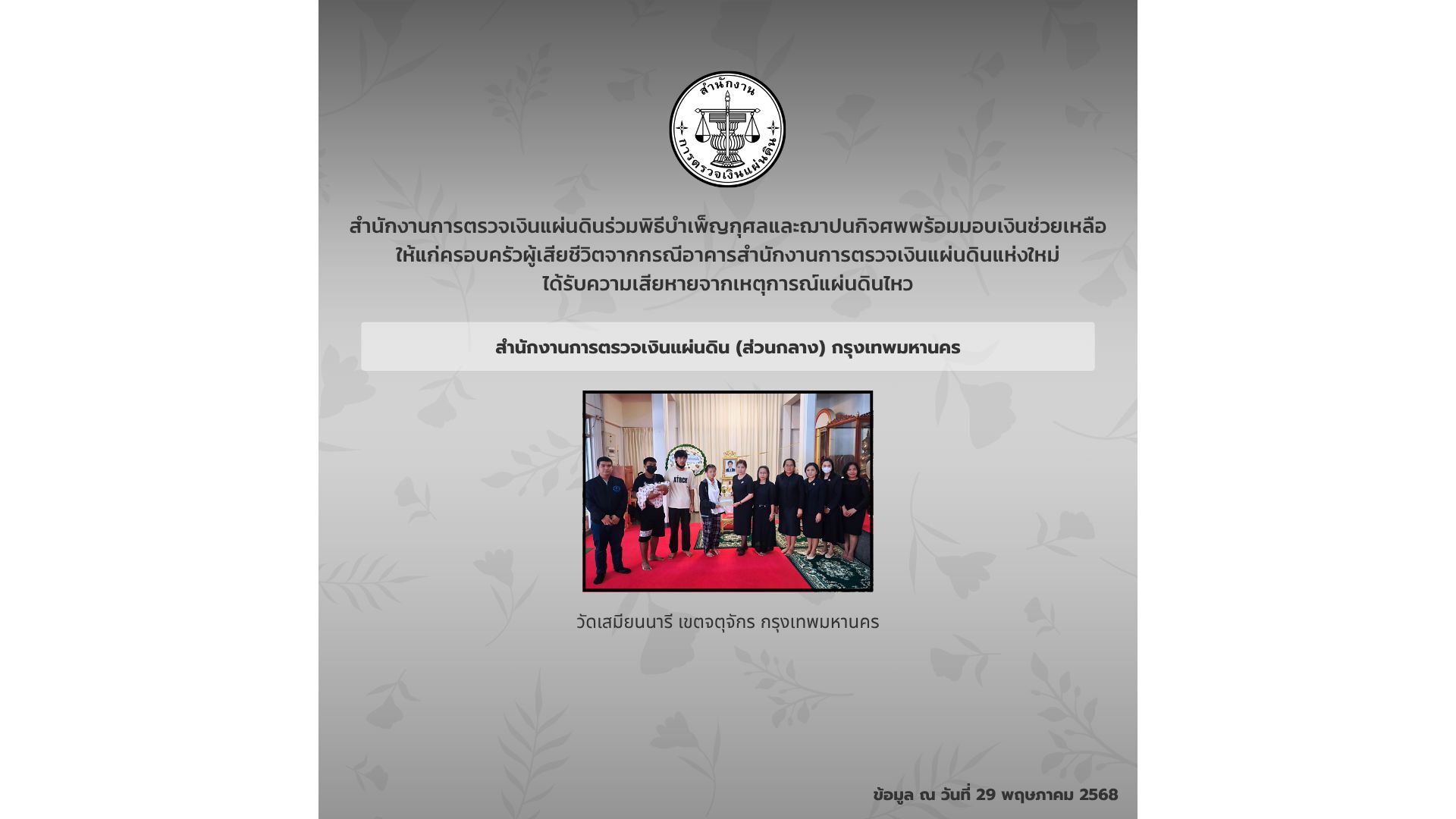 สำนักงานการตรวจเงินแผ่นดินได้ร่วมพิธีบำเพ็ญกุศลศพ พร้อมมอบเงินช่วยเหลือซึ่งเป็นเงินสมทบของคนตรวจเงินแผ่นดิน