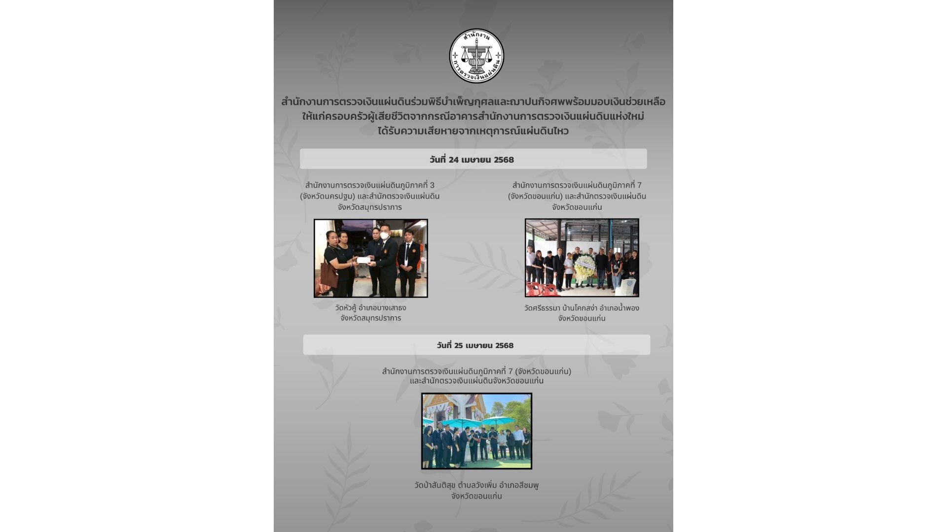 สตง. ได้ร่วมพิธีบำเพ็ญกุศลศพ พร้อมมอบเงินช่วยเหลือซึ่งเป็นเงินสมทบของคนตรวจเงินแผ่นดิน ให้แก่ครอบครัวของผู้เสียชีวิตจากกรณีอาคาร