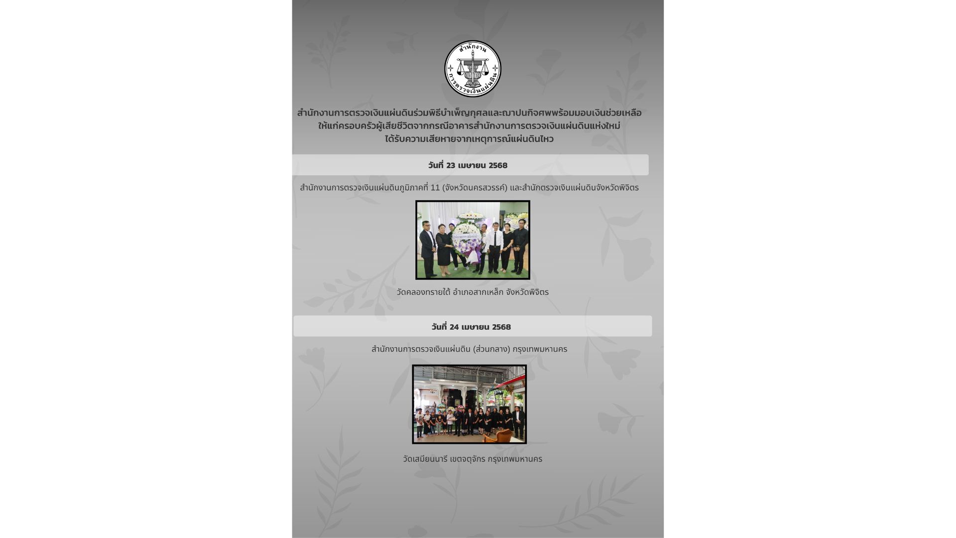 สตง. ได้ร่วมพิธีบำเพ็ญกุศลศพ พร้อมมอบเงินช่วยเหลือซึ่งเป็นเงินสมทบของคนตรวจเงินแผ่นดิน  ให้แก่ครอบครัวของผู้เสียชีวิตจากกรณีอาคา