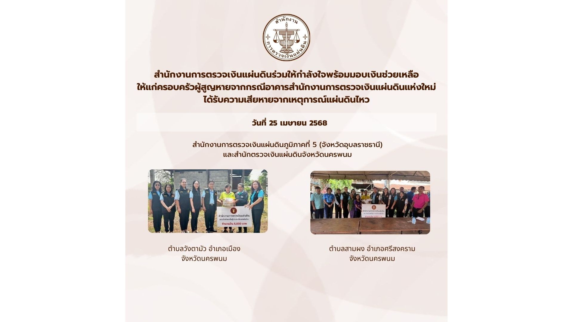 สตง. ให้กำลังใจพร้อมมอบเงินช่วยเหลือให้แก่ครอบครัวผู้สูญหาย