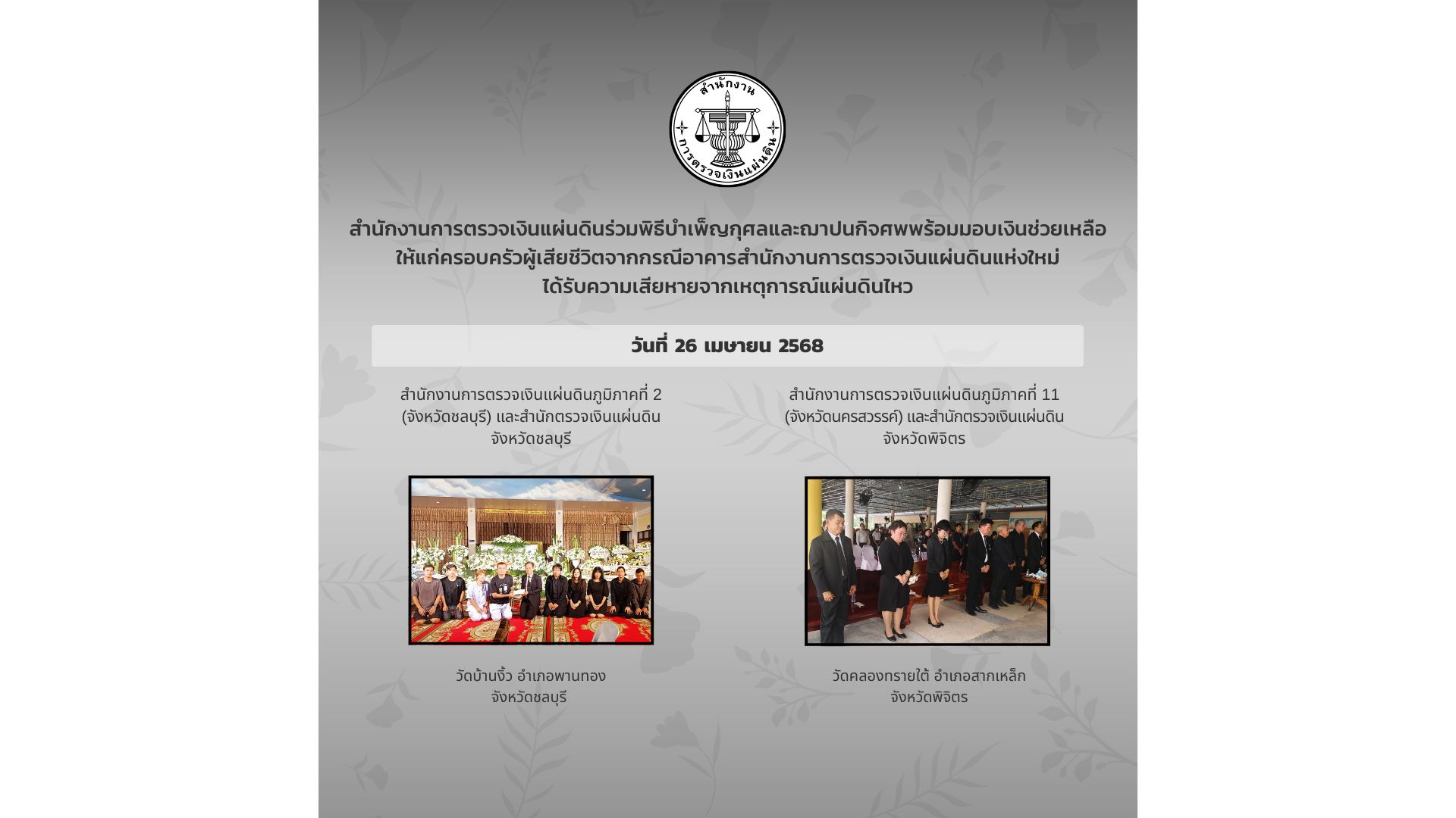 สำนักงานการตรวจเงินแผ่นดินได้ร่วมพิธีบำเพ็ญกุศลศพ พร้อมมอบเงินช่วยเหลือซึ่งเป็นเงินสมทบของคนตรวจเงินแผ่นดิน
