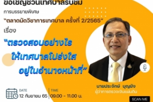 การบรรยายพิเศษ "ตลาดนัดวิชาการเทศบาล ครั้งที่ 2/2565"