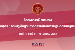 ความรู้พื้นฐานการตรวจสอบการปฏิบัติตามกฎหมาย