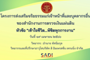โครงการส่งเสริมจริยธรรมแก่เจ้าหน้าที่และบุคลากรอื่นของสำนักงานการตรวจเงินแผ่นดิน