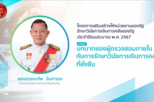 พิธีเปิดโครงการเสริมสร้างให้หน่วยงานของรัฐรักษาวินัยการเงินการคลังของรัฐ