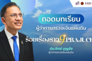 โครงการถอดบทเรียนผู้ว่าการตรวจเงินแผ่นดิน