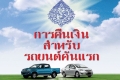 พิษรถคันแรก