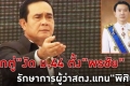 ม.44 ตั้ง 'พรชัย จำรูญพานิชย์กุล' รรท.ผู้ว่า สตง.แทน 'พิศิษฐ์'