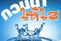 กรรมหุ้นชิน...ตามเรียกภาษีจากทักษิณ