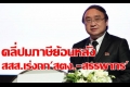 สสส.ถก'สตง.'บรรเทาเดือดร้อนภาคี