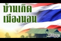 ต้องรีบตรวจสอบข้อกำหนดในการกู้เงินจาก ADB