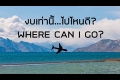 งบนำเที่ยว