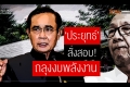 'ประยุทธ' สั่งสอบถลุงงบพลังงาน  สตง.ลุยสอบงบ3.1หมื่นล้าน