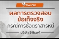ยังคงไร้คำตอบเรื่องไทยพีบีเอสซื้อหุ้นกู้ซีพีเอฟ
