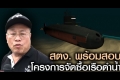 บุกถ้ำ ทร.