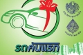 สตง.สอบดุรถคันแรกผิดเกณฑ์คืนเงินรัฐ
