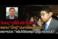 'วิษณุ' ให้รอ 'บิ๊กตู่' แถลงเก็บภาษ๊หุ้น'