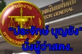 นายกฯฝากการบ้าน