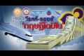 ฝรั่งโกงไม่เป็นจริงหรือ