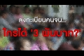สตง.แฉปมงาบเงินคนจน