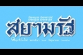 รัฐบาลต้องกำกับให้มีการบังคับคดีคืนท่อก๊าซให้ครบถ้วนตามคำวินิจฉัยของ คตง.