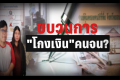 จี้สตง.เร่งขยายผล'โกงคนจน'