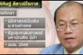 ปลดล็อก! พิศิษฐ์นั่งผู้ว่าฯถึง ก.ย.