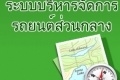 ใช้รถยนต์ส่วนกลางเป็นยานพาหนะ ไป-กลับ