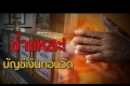 เงินทอนวัด
