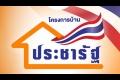 ประชารัฐ...ส่งกลิ่น(2)