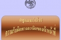 พัฒนาระบบความรับผิดทางละเมิดและแพ่ง 