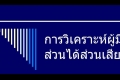 จับกระแสท้องถิ่นสุดท้าย 2560 ตอนที่ 3 : ผู้มีส่วนได้เสียของท้องถิ่น